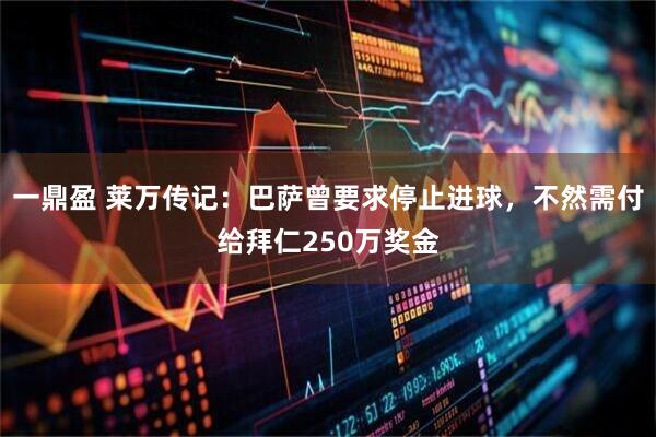 一鼎盈 莱万传记：巴萨曾要求停止进球，不然需付给拜仁250万奖金